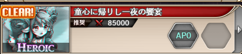 童心に帰りし一夜の饗宴 HEROIC戦