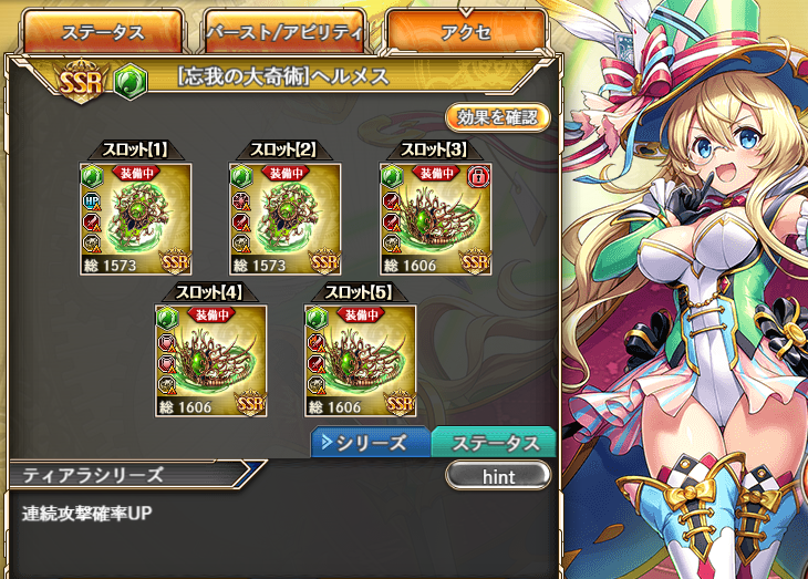 幻獣オーブを集める際、神姫にはドロップ率アップの効果をアクセサリーをセット